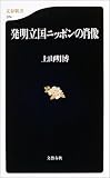 発明立国ニッポンの肖像 (文春新書)