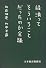 経済ってそういうことだったのか会議
