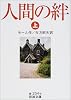 人間の絆〈上〉 (岩波文庫) 人間の絆〈上〉 (岩波文庫)