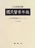 国民医療年鑑〈平成7年度版〉21世紀の国民医療をめざして〈その4〉の画像