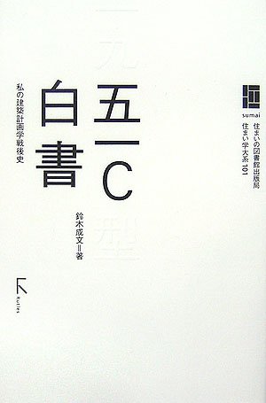 cover of 五一C白書―私の建築計画学戦後史 (住まい学大系)
