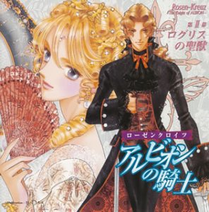 Cover image : カドカワ・サウンドシネマ・シリーズ ローゼンクロイツ アルビオンの騎士 第II幕