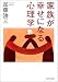 家族が幸せになる心理学 (PHP文庫)
