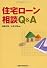 住宅ローン相談Q&A
