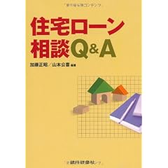 住宅ローン相談Q&A