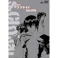 ファンディスク スクライド シルバー [DVD]