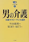 書評 男の介護―48歳サラリーマンの選択 (みんなの介護) by Tetsu Okamoto