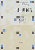 自律訓練法