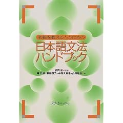 初級を教える人のための日本語文法ハンドブック