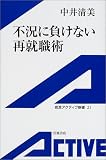 不況に負けない再就職術 (岩波アクティブ新書)