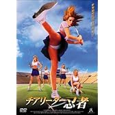 チアリーダー忍者 [DVD]