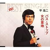 バス・ストップ/女の意地