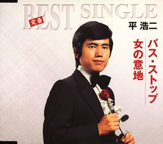 バス・ストップ/女の意地
