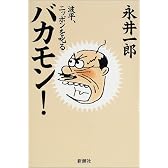 バカモン!波平、ニッポンを叱る