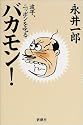 バカモン!波平、ニッポンを叱る