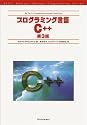 プログラミング言語C++ (アスキーアジソンウェスレイシリーズ―Ascii Addison Wesley programming series)