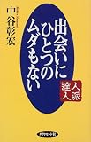 出会いにひとつのムダもない―人脈達人
