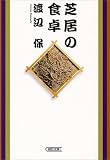 芝居の食卓 (朝日文庫)の画像