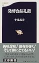 発酵食品礼讃 (文春新書 (076))