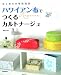 ハワイアン布でつくるカルトナージュ----今すぐできる!厚紙キット2枚つき