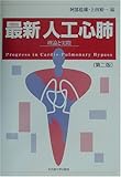 最新 人工心肺―理論と実際-