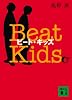 ビート・キッズ―Beat Kids (講談社文庫)