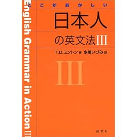 ここがおかしい日本人の英文法III