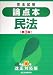 論点本 民法〈平成16年改正対応版〉