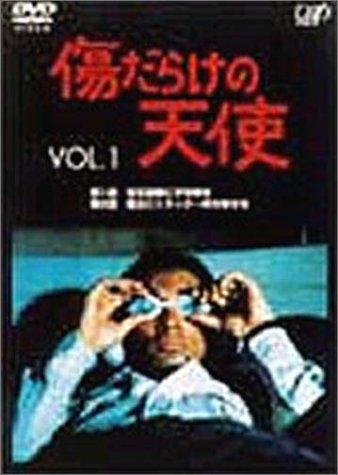 Cover image : 傷だらけの天使 Vol.1 [DVD]