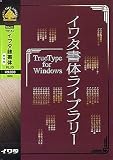 �C���^���̃��C�u�����[ TrueType for Windows Ver.4.0 �C���^�ꏑ�� PLUS