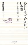 心にしまっておきたい日本語―忘れられない名文・秀句・子どもの歌 (ベスト新書 (53))