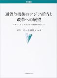 通貨危機後のアジア経済と改革への展望―タイ・インドネシア・韓国を中心に (学術叢書)