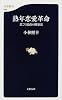 熟年恋愛革命―恋こそ最高の健康法 (文春新書)