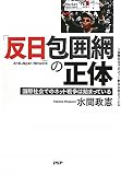 「反日」包囲網の正体