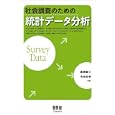 社会調査のための統計データ分析<br>廣瀬 毅士共編 寺島 拓幸共編 <br>オーム社<br>2730円<br>ISBN:9784274067631