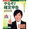 やるぞ!確定申告2008 業務用Pro 300件登録版