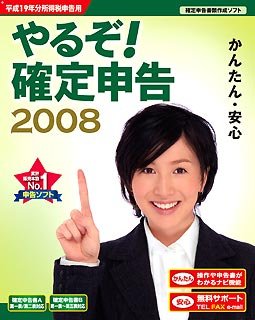 やるぞ!確定申告2008 業務用Pro 10件登録版