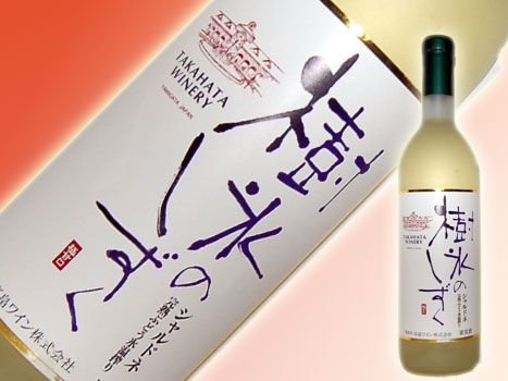 【銀賞受賞】　高畠　樹氷のしずく　シャルドネ 　720ml【山形　高畠ワイン】