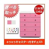 キャスター付きチェスト 幅80cm 5段 （カラー：ピンク 取っ手：ハートレッド×全10個） 【日本製 完成品】 大川家具
