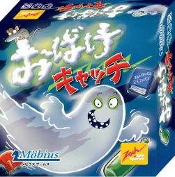 おばけキャッチ：日本語箱(メビウス/ツォッホ)