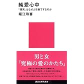 純愛心中 (講談社現代新書)