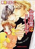 合言葉はハレルヤ (キャラコミックス)