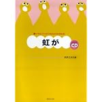 小学生のための音楽会用合唱曲集 虹が 全曲収録CD付き
