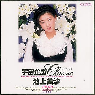 宇宙企画Classic 池上美沙 [DVD]