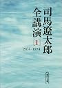 司馬遼太郎全講演 (1) (朝日文庫)