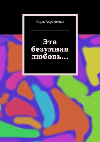 Эта безумная любовь... (Russian Edition)