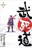 武死道 1 (1) (バーズコミックス)
