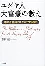 ユダヤ人大富豪の教え