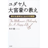 ユダヤ人大富豪の教え