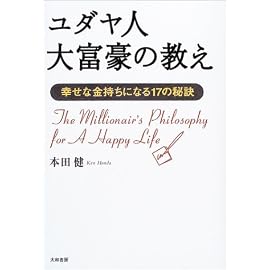 ユダヤ人大富豪の教え